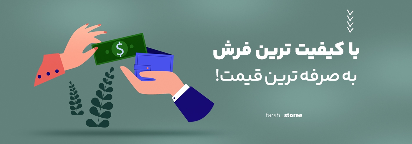 با کیفیت ترین فرش،به صرفه ترین قیمت 